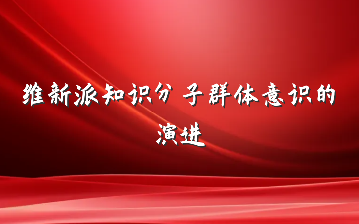 维新派知识分子群体意识的演进