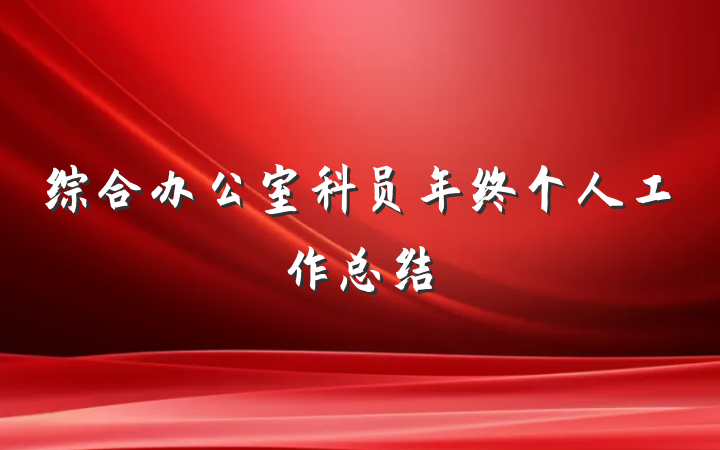 综合办公室科员年终个人工作总结
