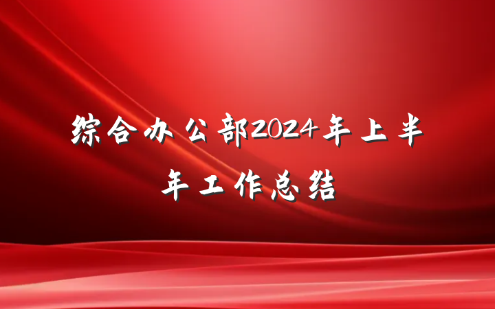 综合办公部2024年上半年工作总结