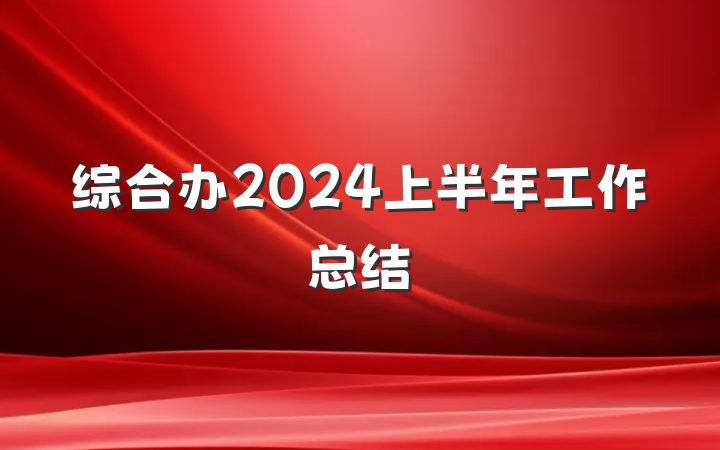 综合办2024上半年工作总结
