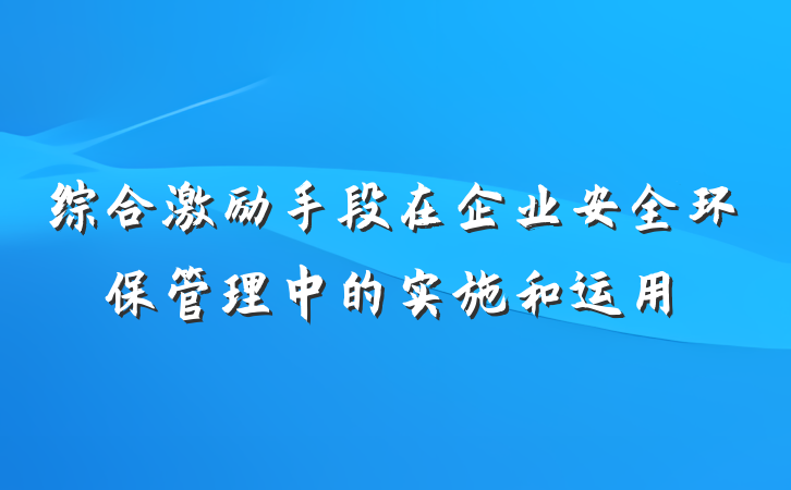 综合激励手段在企业安全环保管理中的实施和运用