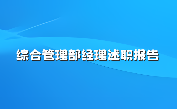 综合管理部经理述职报告