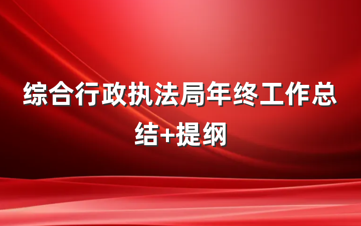综合行政执法局年终工作总结 提纲