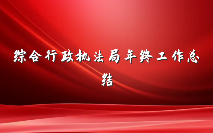综合行政执法局年终工作总结