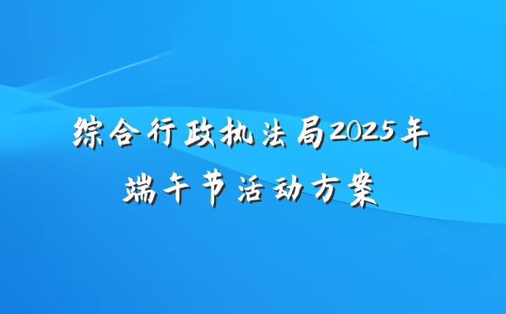 综合行政执法局2025年端午节活动方案