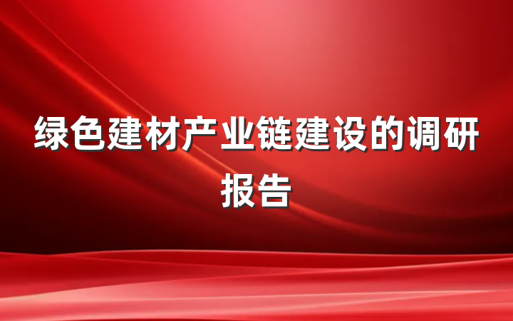 绿色建材产业链建设的调研报告