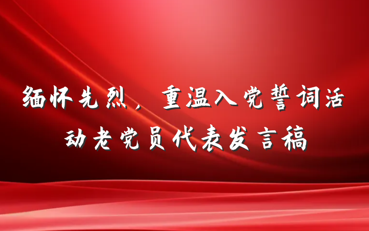 缅怀先烈，重温入党誓词活动老党员代表发言稿