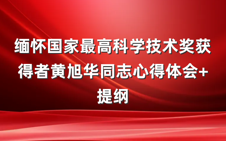 缅怀国家最高科学技术奖获得者黄旭华同志心得体会 提纲