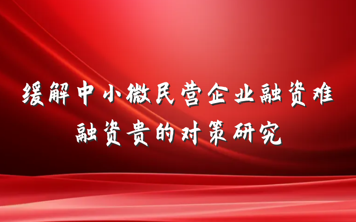 缓解中小微民营企业融资难融资贵的对策研究