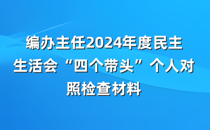 编办主任2024年度民主生活会“四个带头”个人对照检查材料