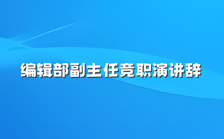 编辑部副主任竞职演讲辞