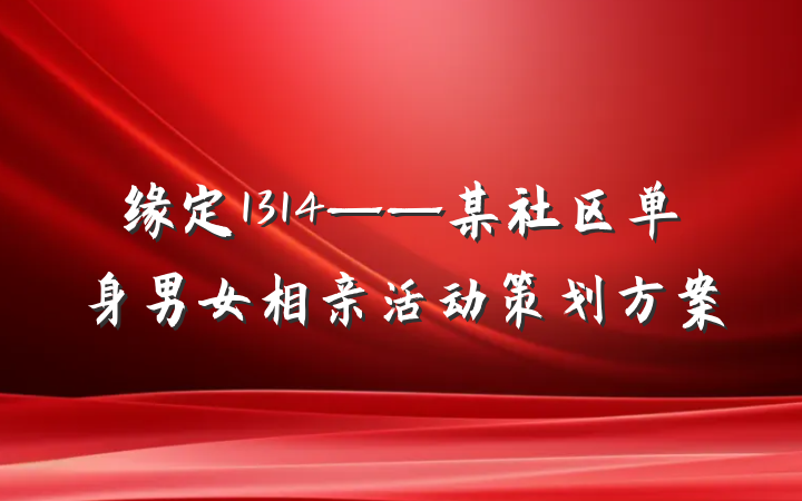缘定1314——某社区单身男女相亲活动策划方案