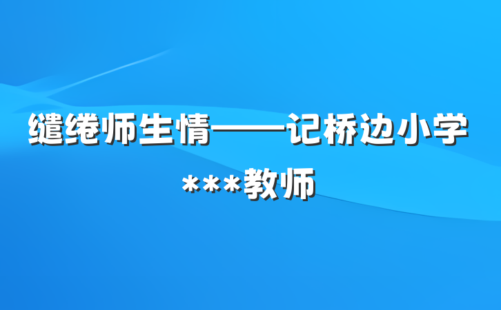 缱绻师生情——记桥边小学***教师