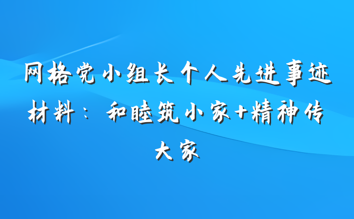 网格党小组长个人先进事迹材料：和睦筑小家 精神传大家