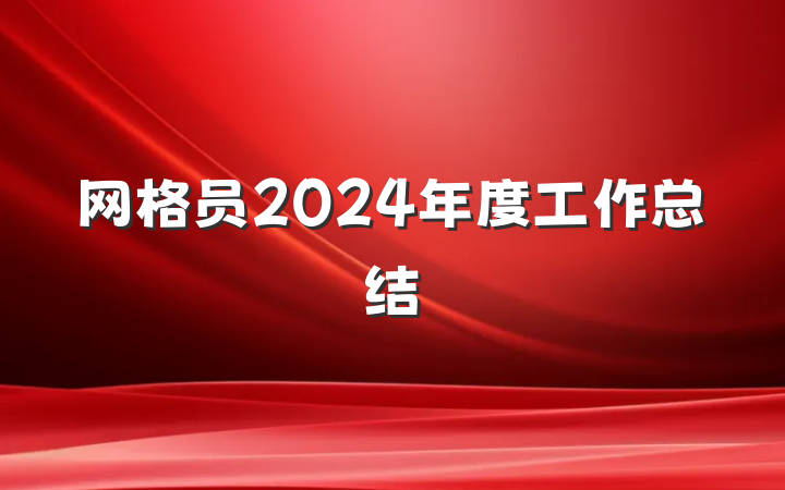 网格员2024年度工作总结