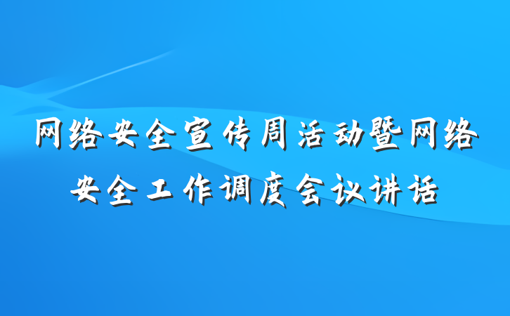 网络安全宣传周活动暨网络安全工作调度会议讲话