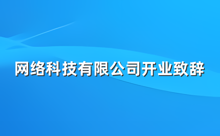 网络科技有限公司开业致辞