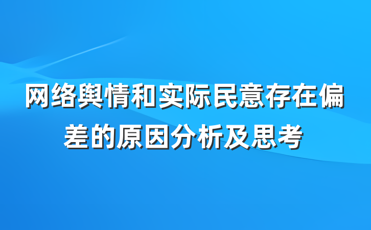 网络舆情和实际民意存在偏差的原因分析及思考