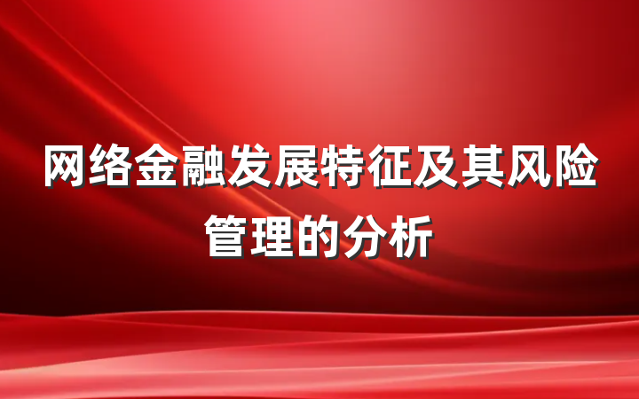 网络金融发展特征及其风险管理的分析