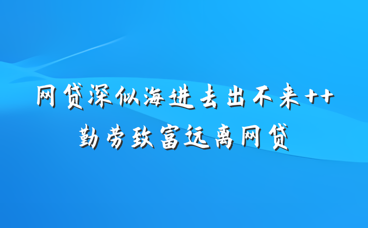 网贷深似海进去出不来  勤劳致富远离网贷