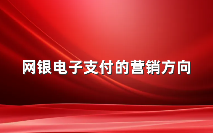 网银电子支付的营销方向