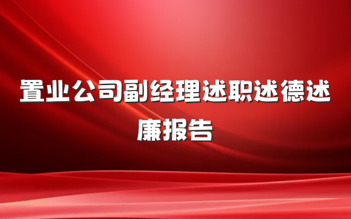 置业公司副经理述职述德述廉报告