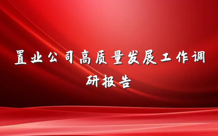 置业公司高质量发展工作调研报告