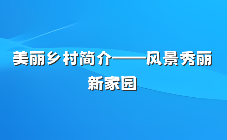 美丽乡村简介——风景秀丽新家园