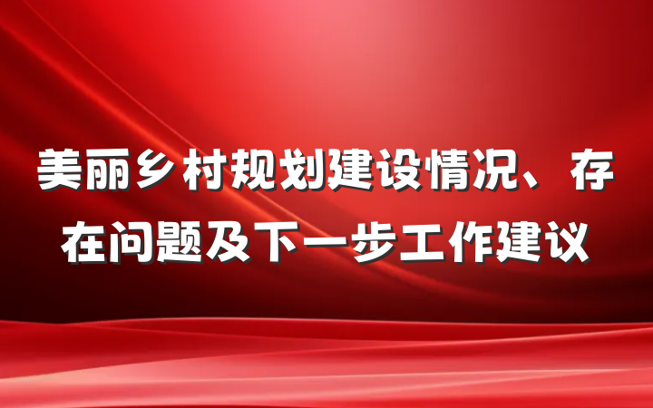 美丽乡村规划建设情况、存在问题及下一步工作建议