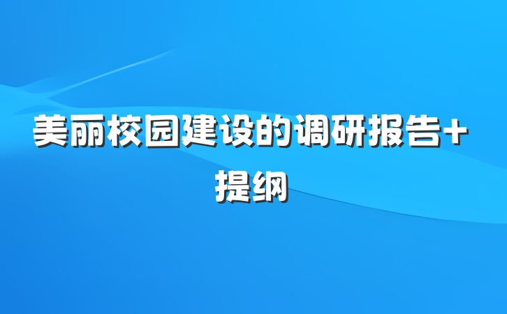 美丽校园建设的调研报告 提纲