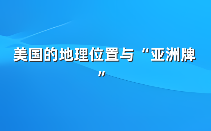 美国的地理位置与“亚洲牌”
