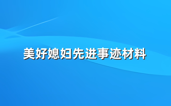 美好媳妇先进事迹材料