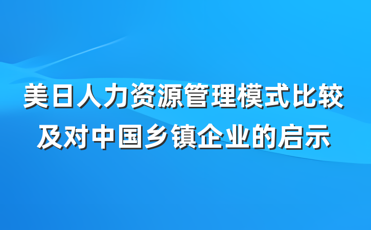 美日人力资源管理模式比较及对中国乡镇企业的启示