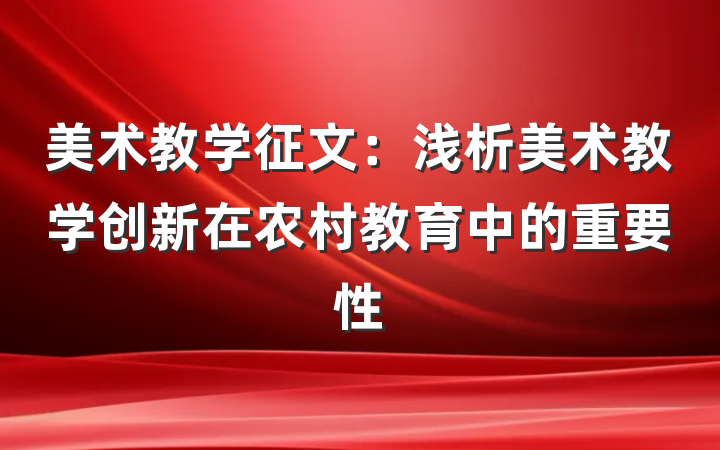 美术教学征文：浅析美术教学创新在农村教育中的重要性