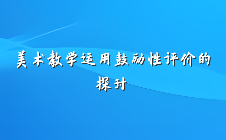美术教学运用鼓励性评价的探讨