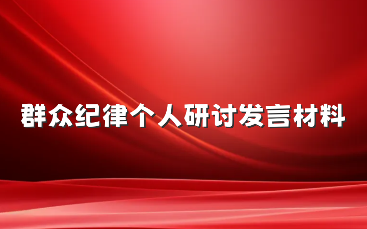 群众纪律个人研讨发言材料