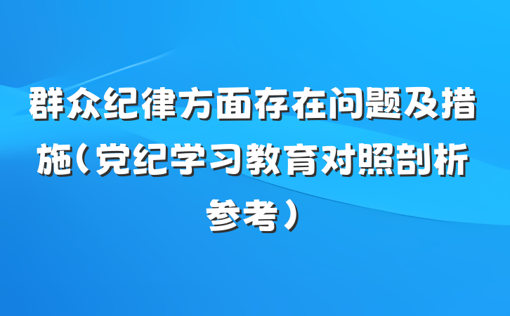 群众纪律方面存在问题及措施（党纪学习教育对照剖析参考）