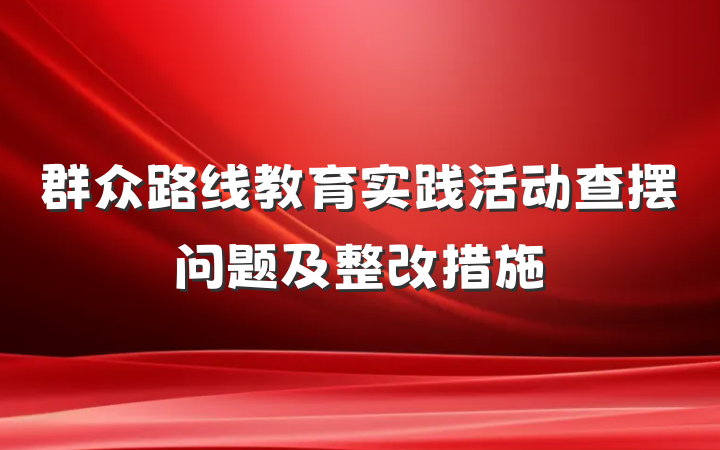 群众路线教育实践活动查摆问题及整改措施