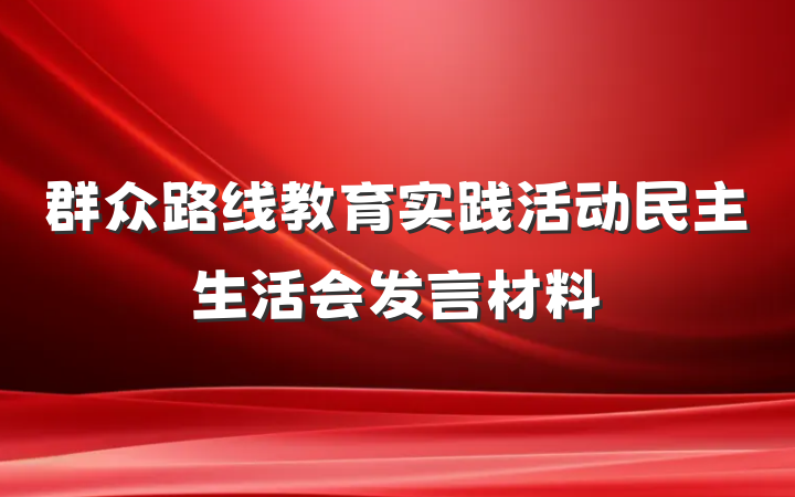 群众路线教育实践活动民主生活会发言材料