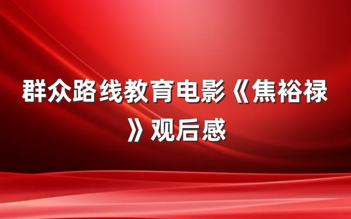 群众路线教育电影《焦裕禄》观后感