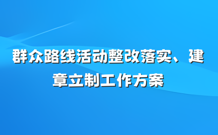 群众路线活动整改落实、建章立制工作方案