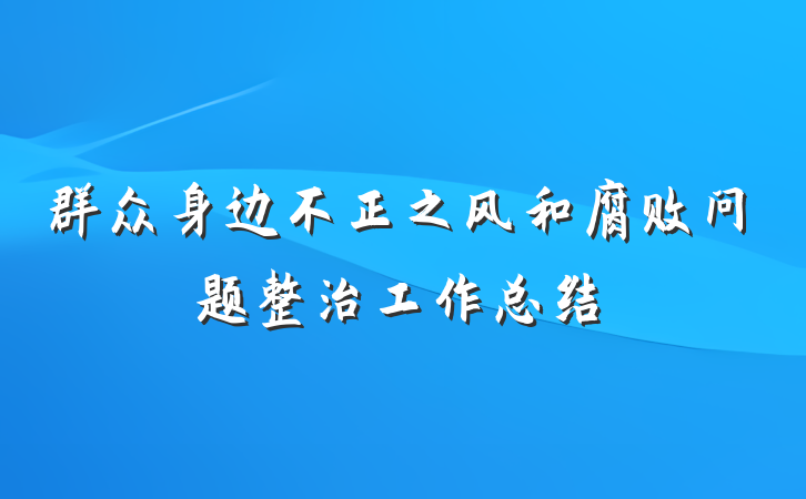 群众身边不正之风和腐败问题整治工作总结
