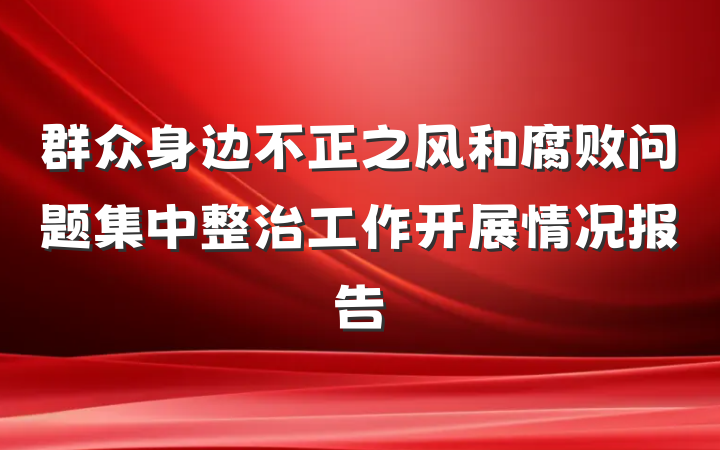 群众身边不正之风和腐败问题集中整治工作开展情况报告