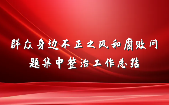 群众身边不正之风和腐败问题集中整治工作总结
