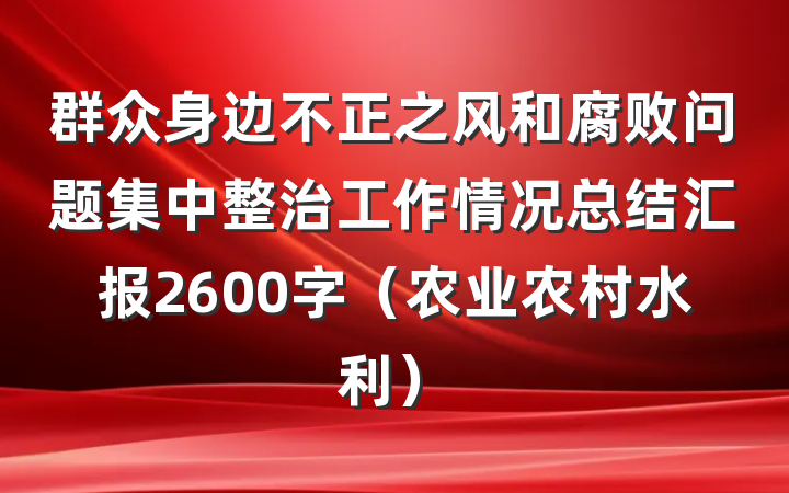 群众身边不正之风和腐败问题集中整治工作情况总结汇报2600字（农业农村水利）