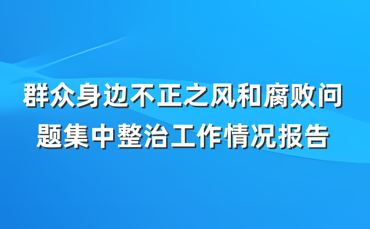 群众身边不正之风和腐败问题集中整治工作情况报告