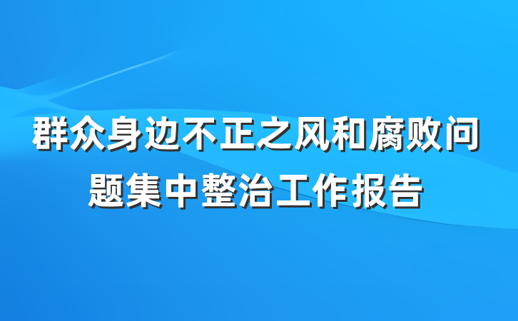 群众身边不正之风和腐败问题集中整治工作报告