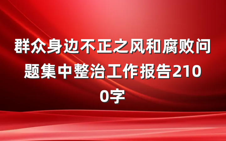 群众身边不正之风和腐败问题集中整治工作报告2100字