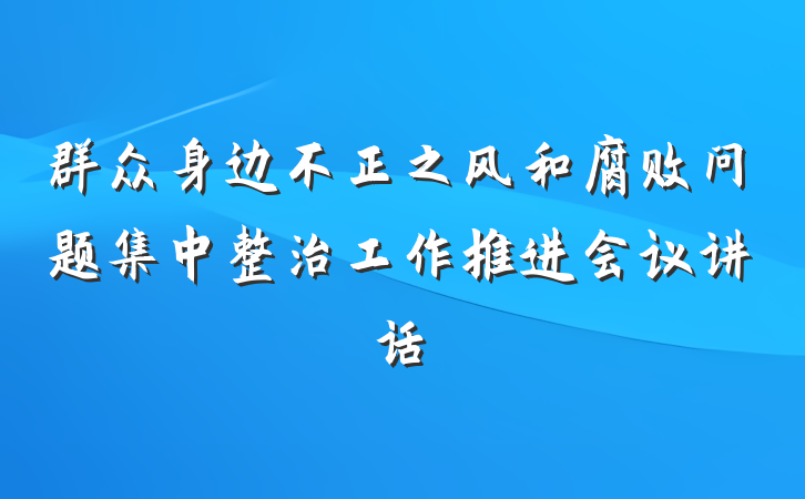 群众身边不正之风和腐败问题集中整治工作推进会议讲话