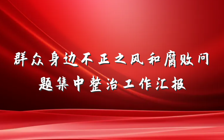 群众身边不正之风和腐败问题集中整治工作汇报